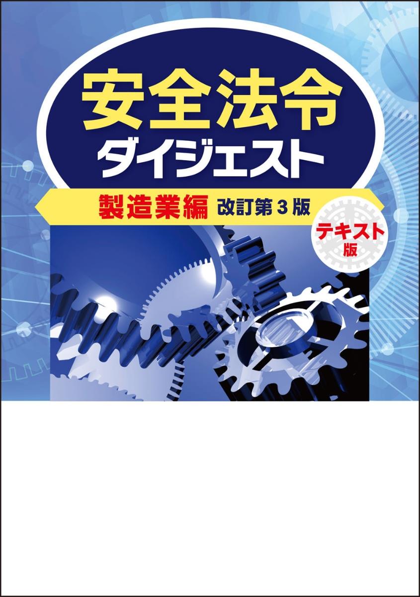 安全法令ダイジェスト製造業編　テキスト版〔改訂第3版〕