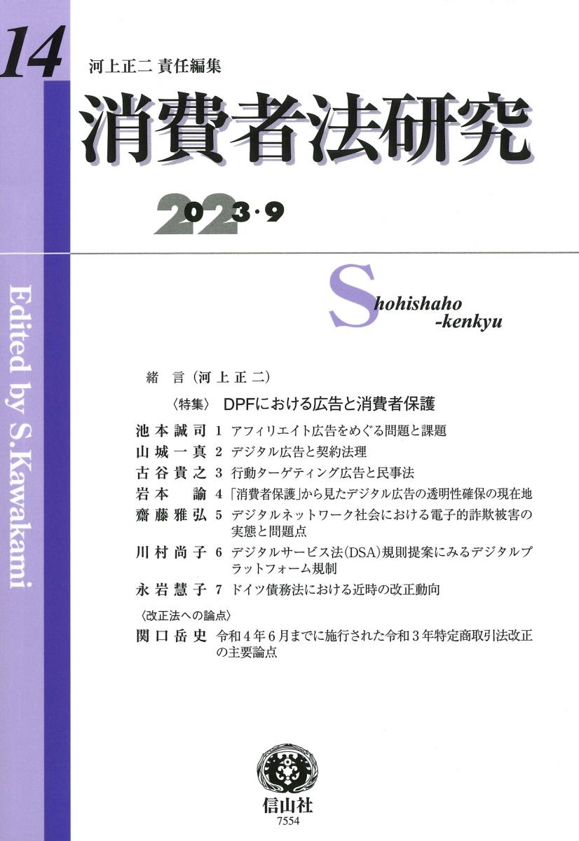 消費者法研究　第14号　2023・9