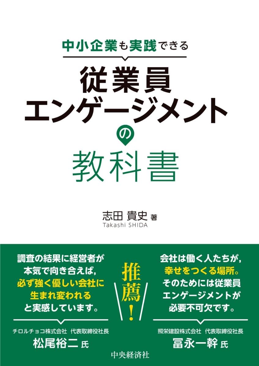 中小企業も実践できる従業員エンゲージメントの教科書