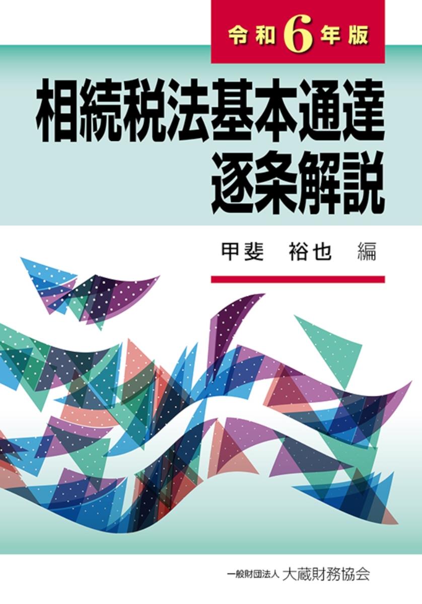 相続税法基本通達逐条解説　令和6年版