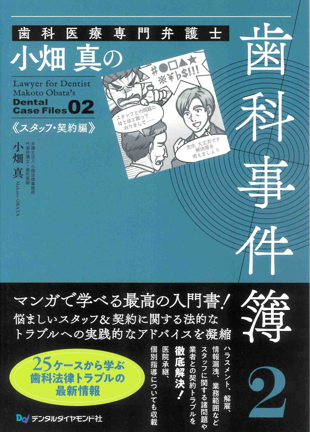 歯科医療専門弁護士　小畑真の歯科事件簿2