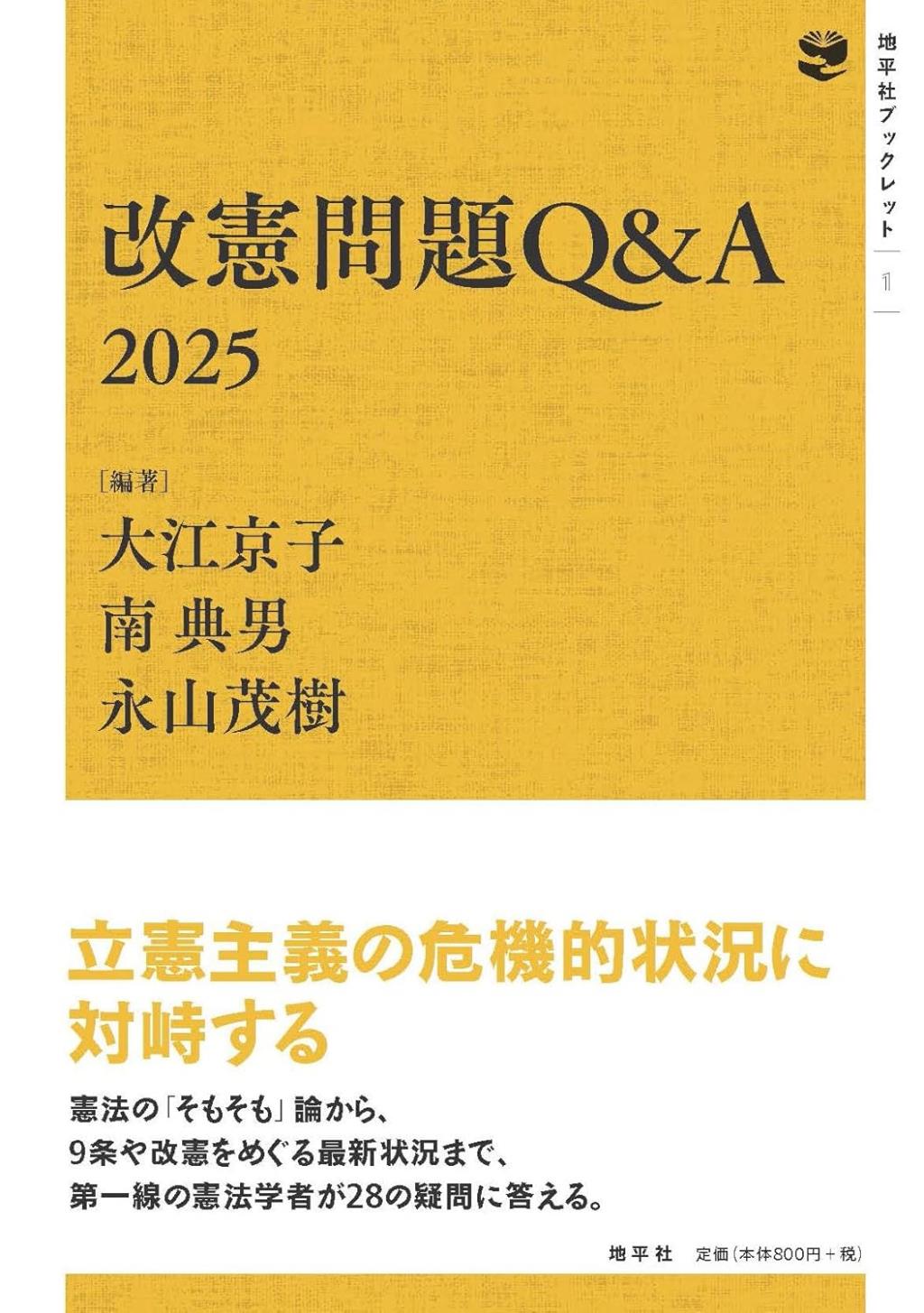 改憲問題Q＆A　2025