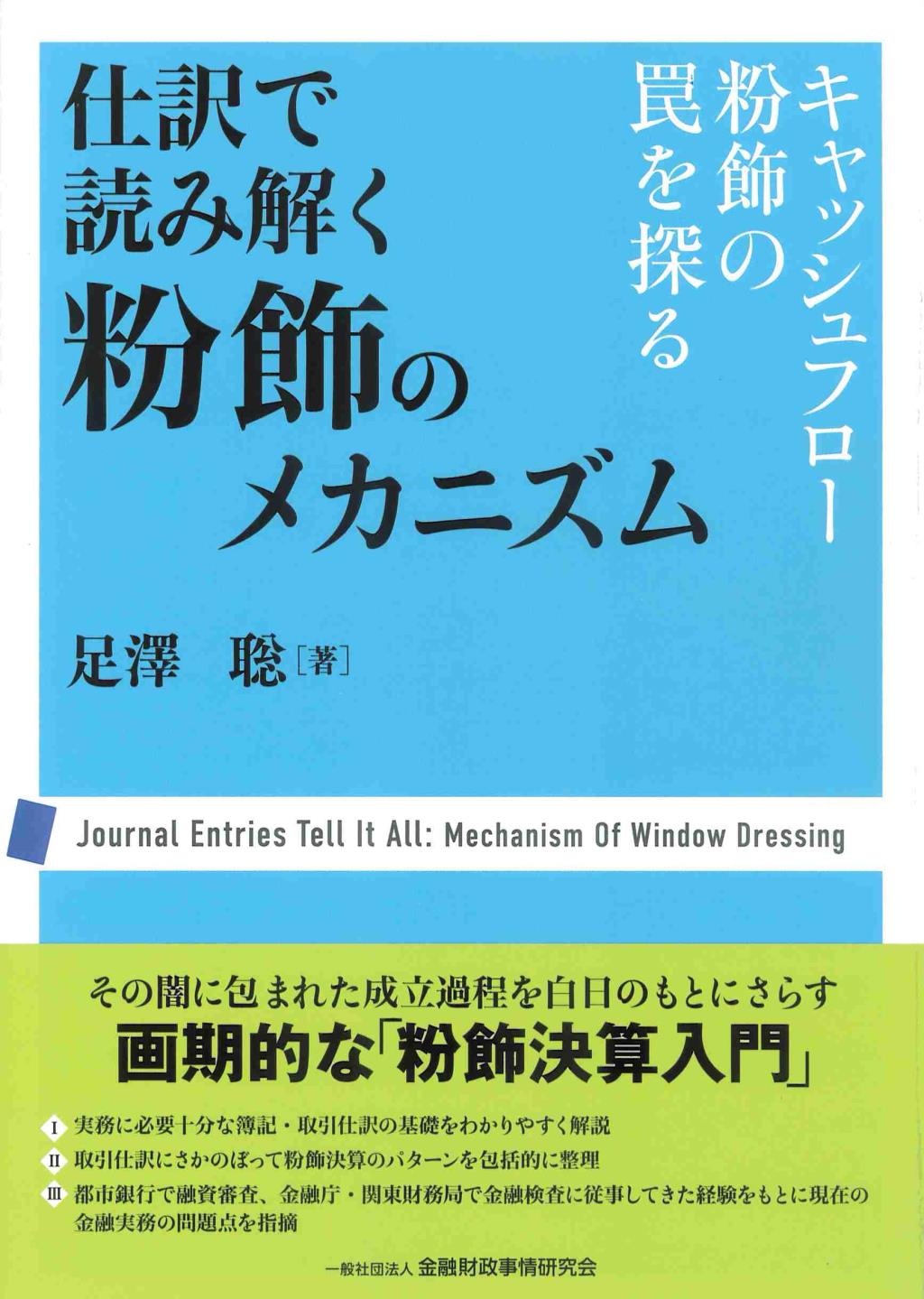 仕訳で読み解く粉飾のメカニズム