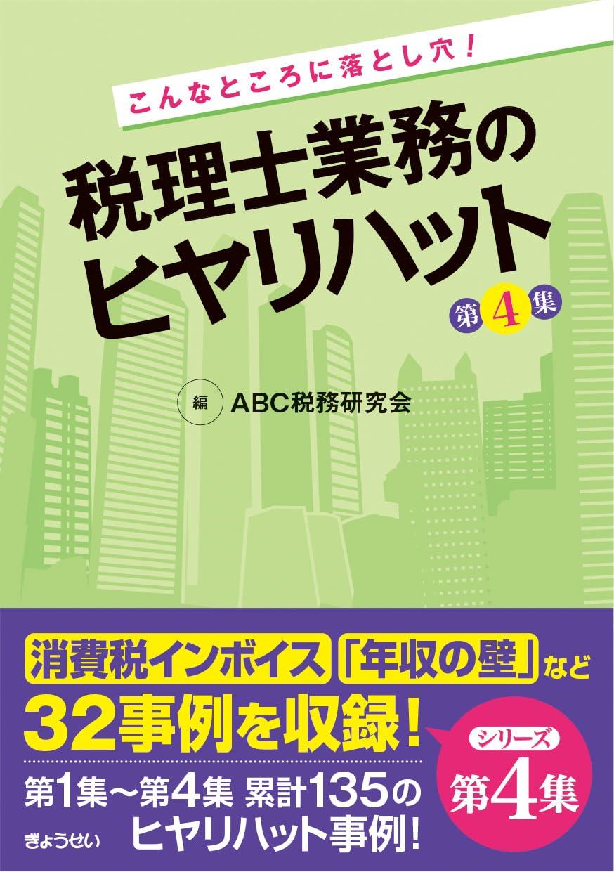 こんなところに落とし穴！税理士業務のヒヤリハット　第4集