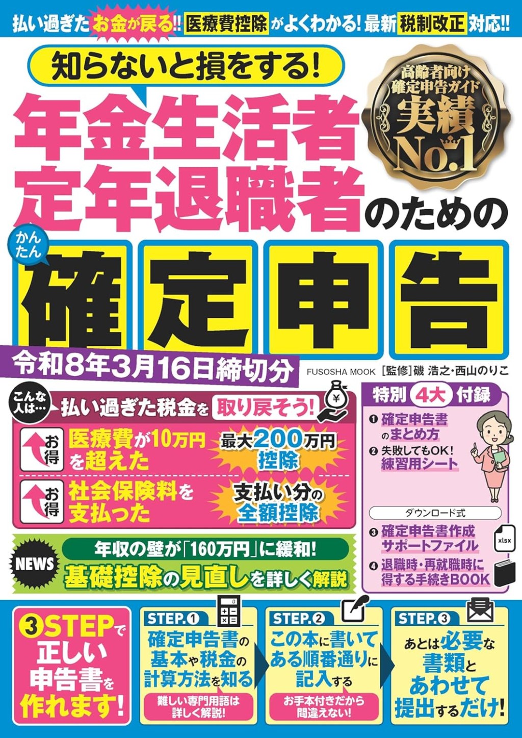 年金生活者・定年退職者のためのかんたん確定申告 令和8年3月16日締切分