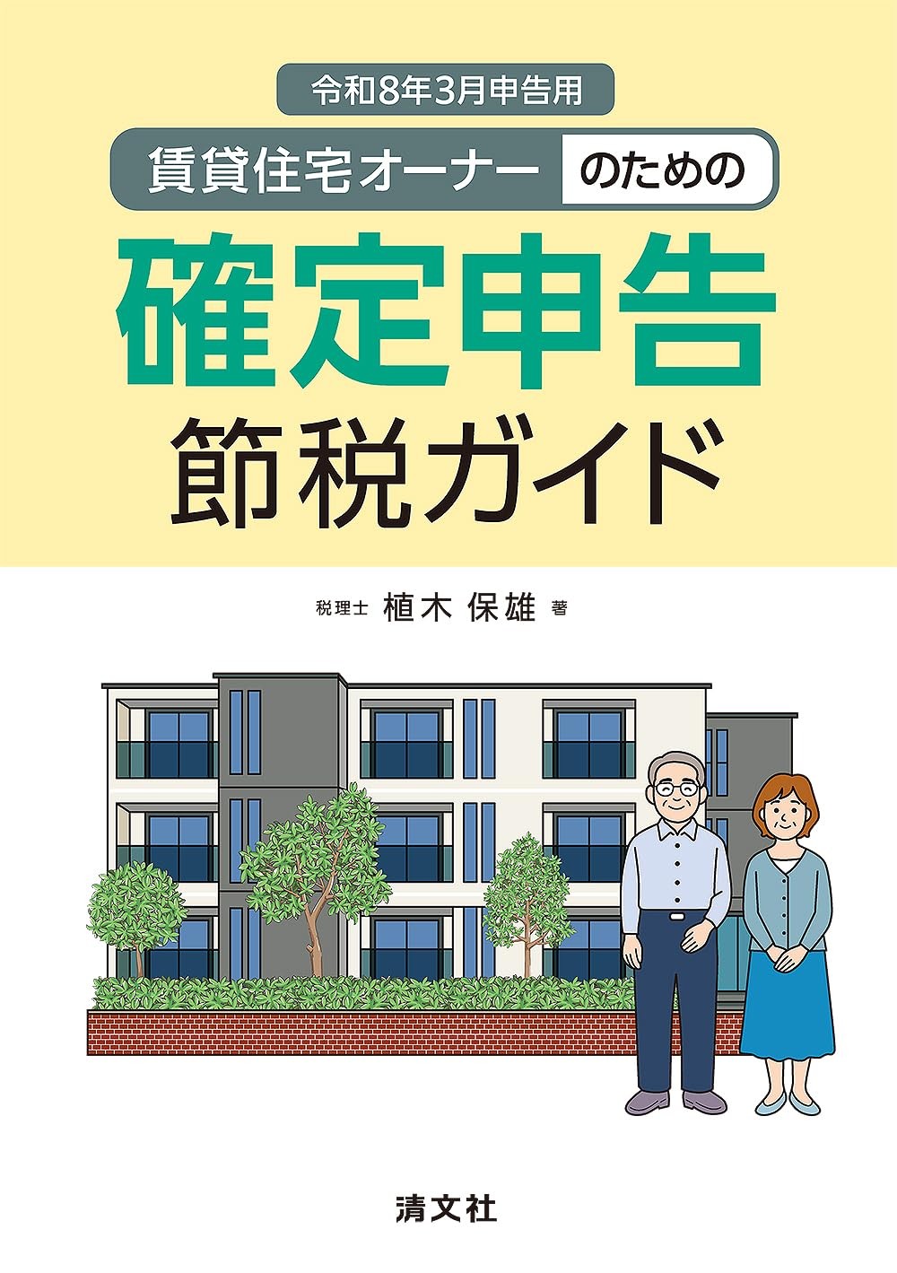 賃貸住宅オーナーのための確定申告節税ガイド　令和8年3月申告用