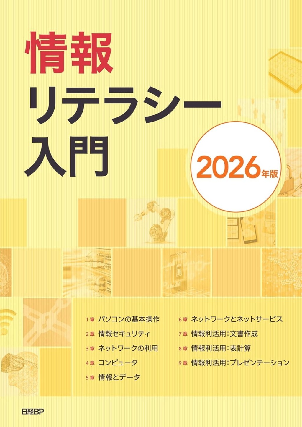 情報リテラシー入門　2026年版