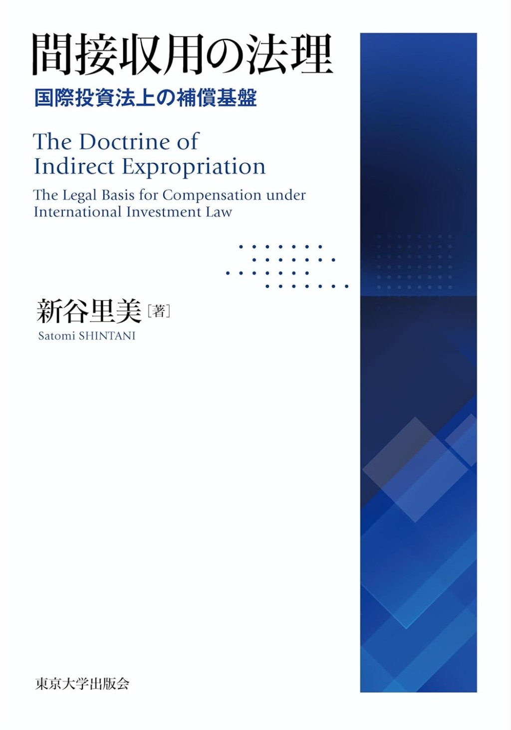 間接収用の法理