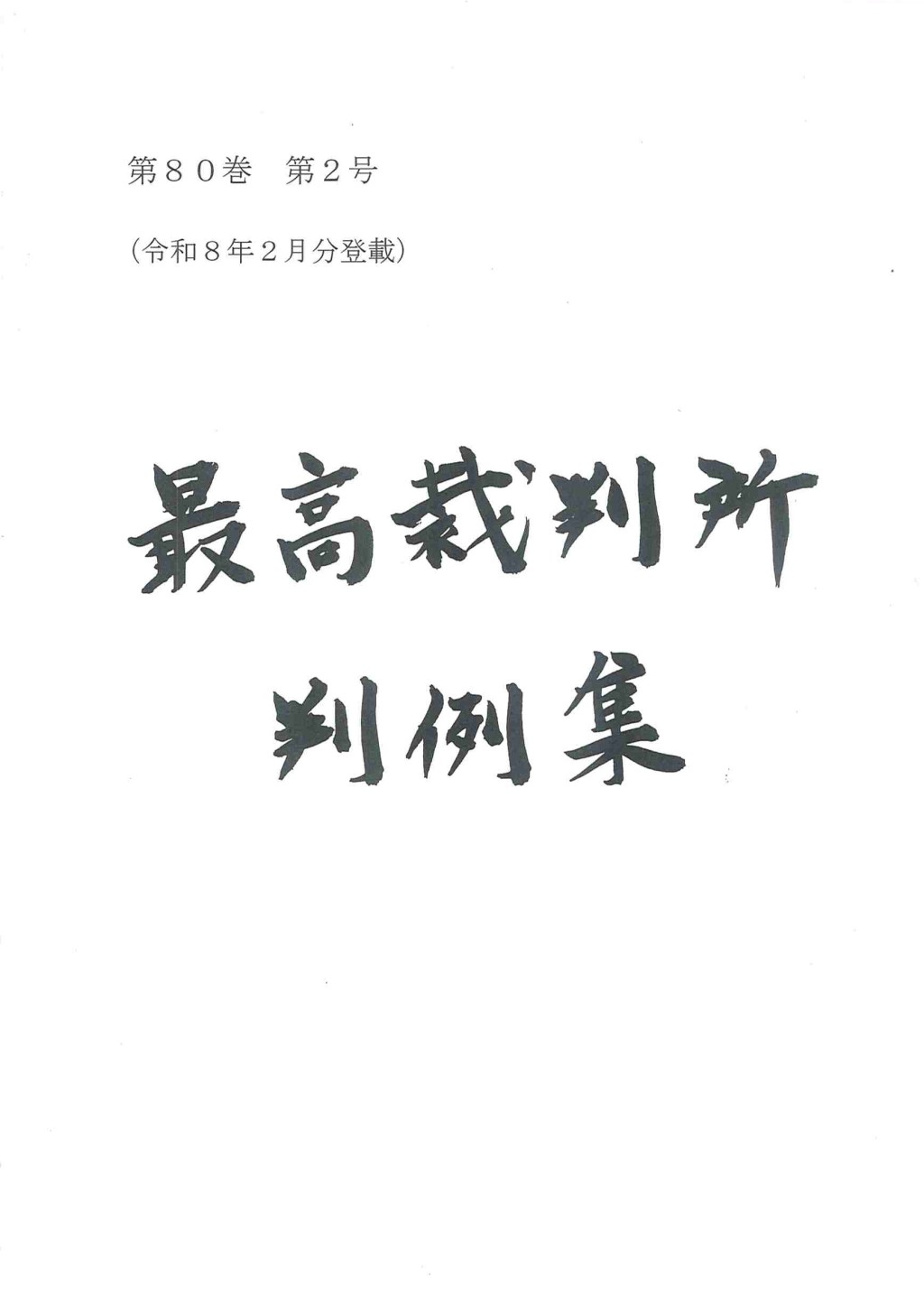 最高裁判所判例集 第80巻 第2号