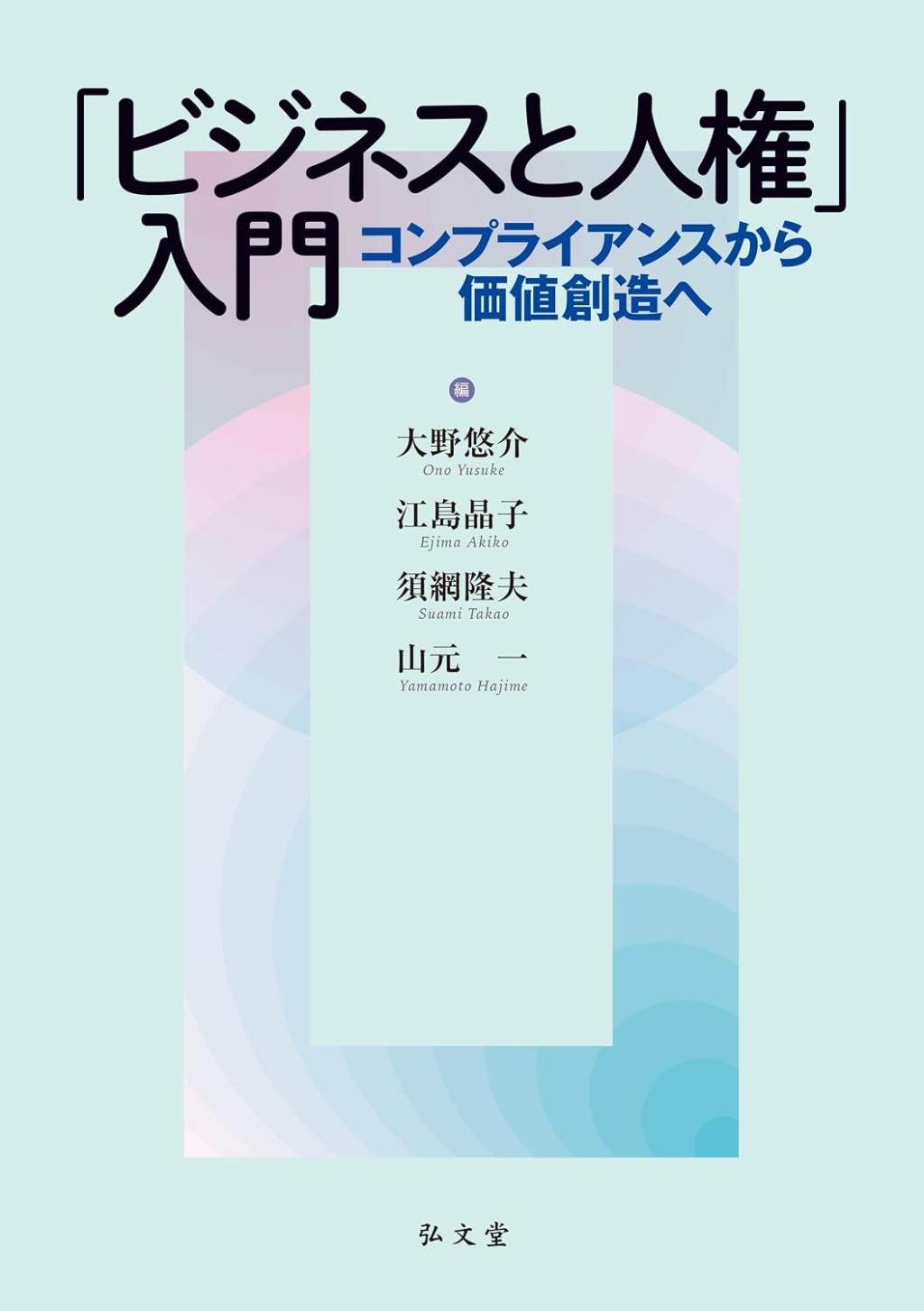 「ビジネスと人権」入門