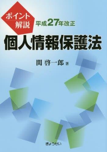 平成27年改正　個人情報保護法
