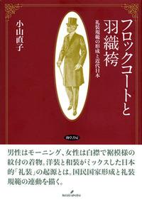 フロックコートと羽織袴