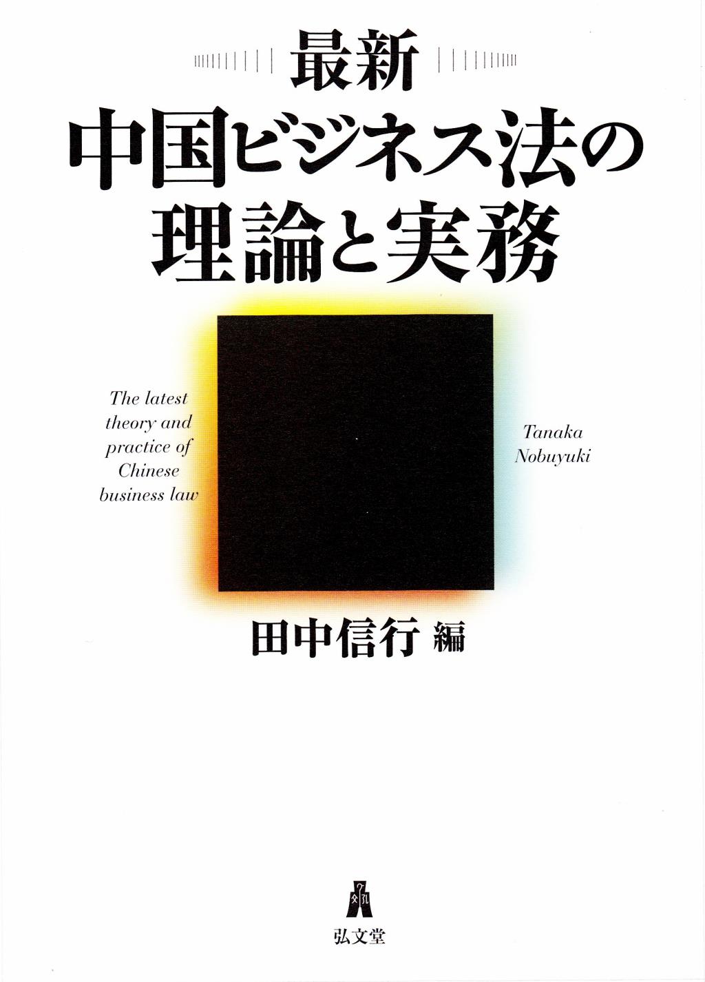 最新中国ビジネス法の理論と実務