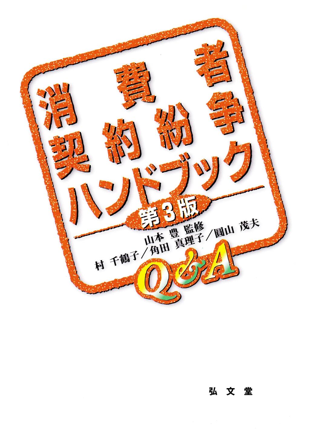 消費者契約紛争ハンドブックQ＆A〔第3版〕