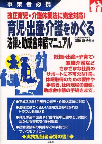 育児・出産・介護をめぐる法律と助成金申請マニュアル