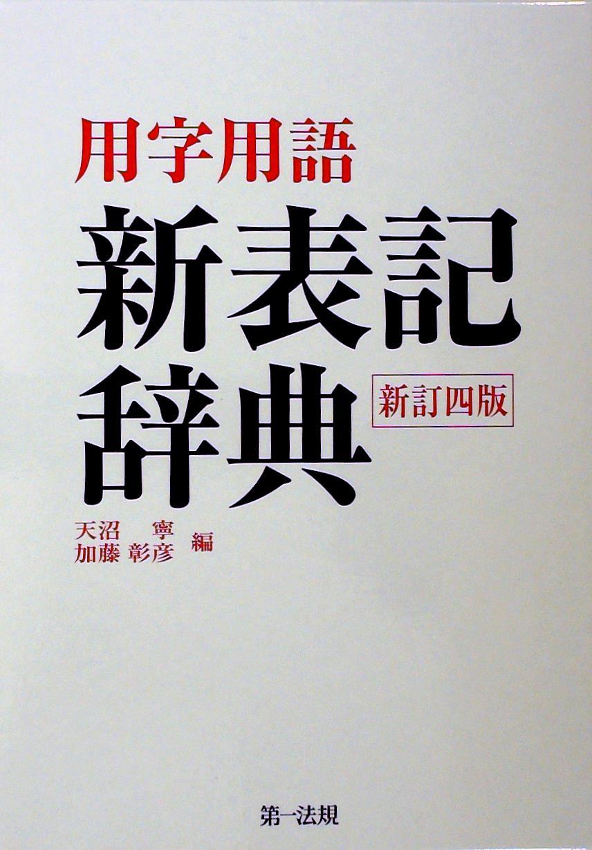 用字用語　新表記辞典〔新訂四版〕
