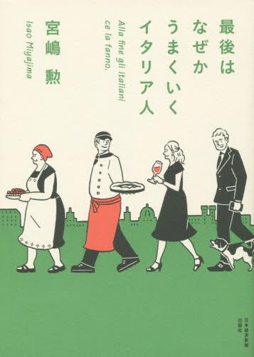 最後はなぜかうまくいくイタリア人