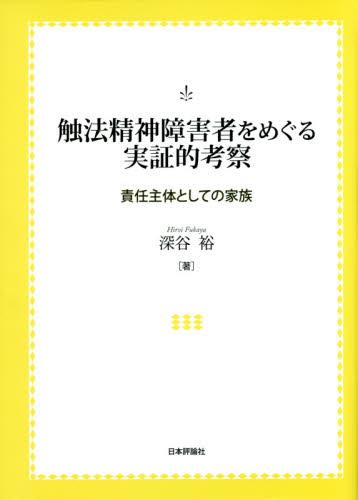 触法精神障害者をめぐる実証的考察