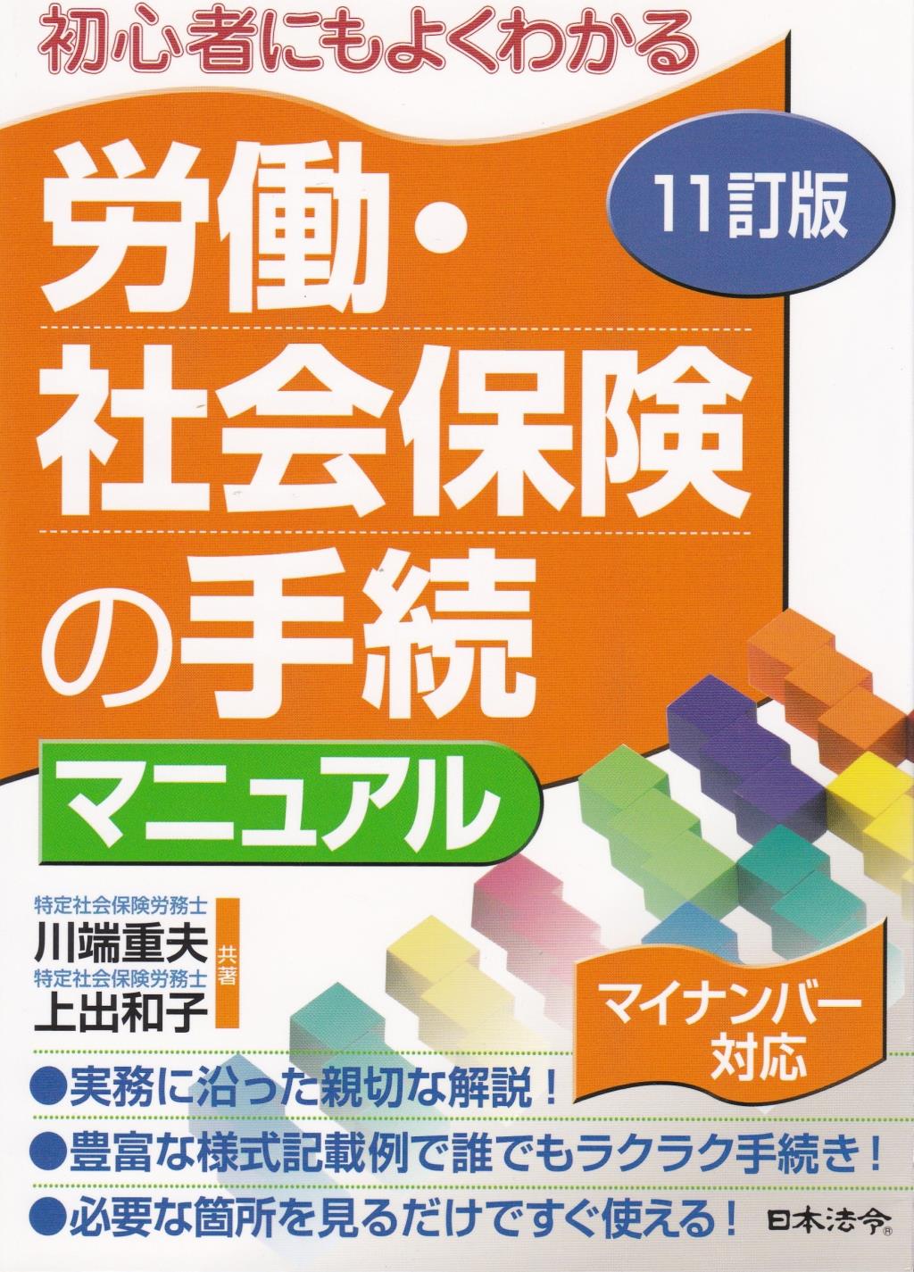 労働・社会保険の手続マニュアル〔11訂版〕