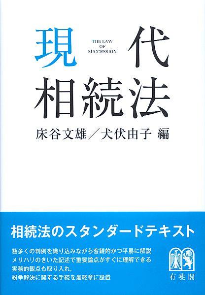 現代相続法