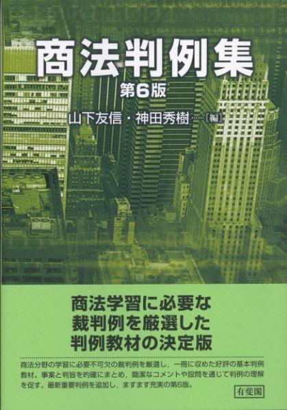 商法判例集〔第6版〕
