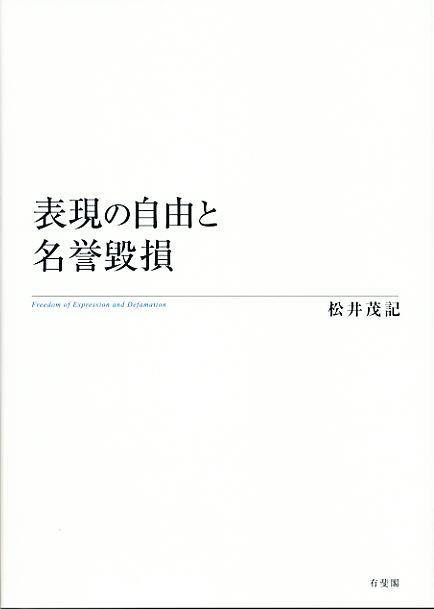 表現の自由と名誉毀損