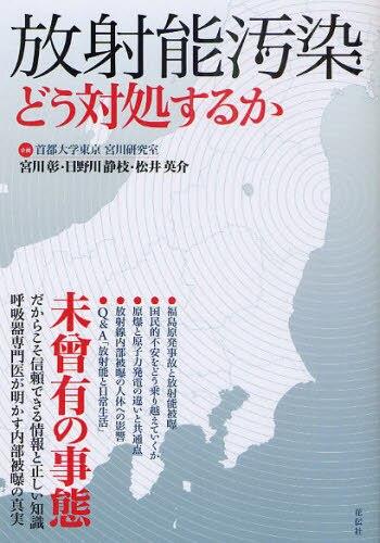 放射能汚染どう対処するか