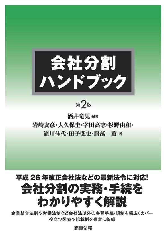 会社分割ハンドブック〔第2版〕