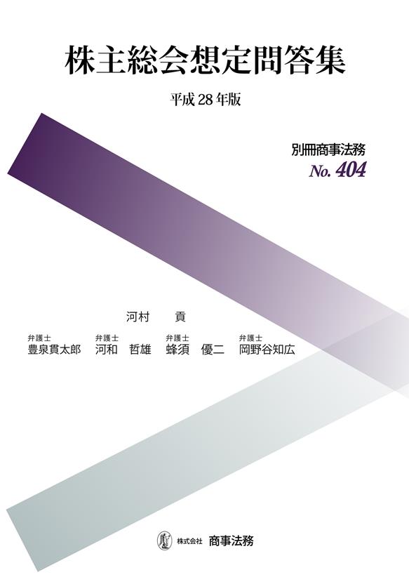株主総会想定問答集　平成28年版