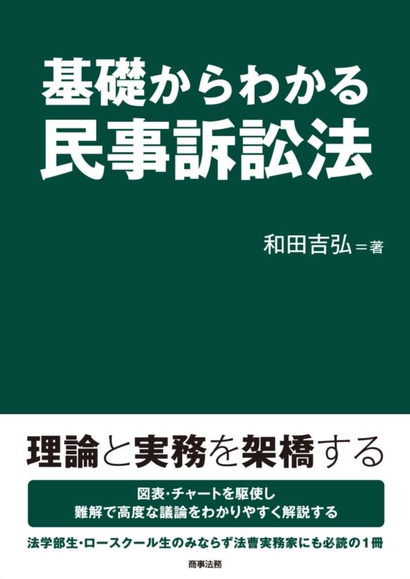 基礎からわかる民事訴訟法