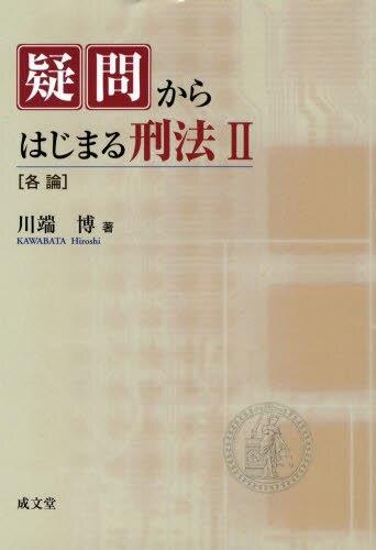 疑問からはじまる刑法Ⅱ［各論］
