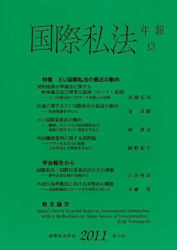 国際私法年報　第13号（2011）
