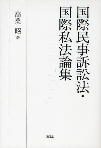 国際民事訴訟法・国際私法論集