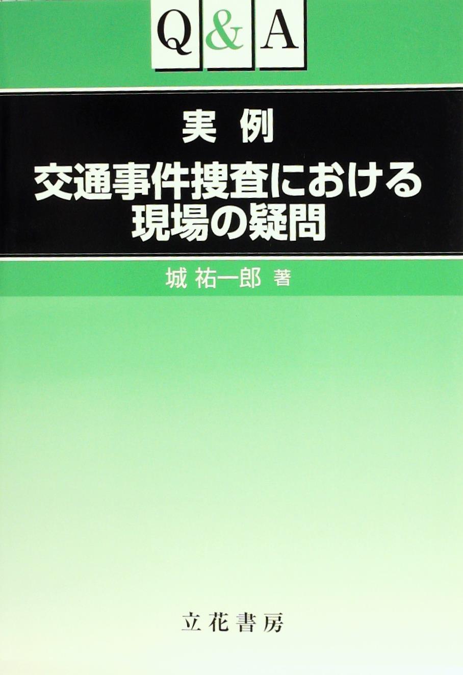 Q＆A実例交通事故事件捜査における現場の疑問
