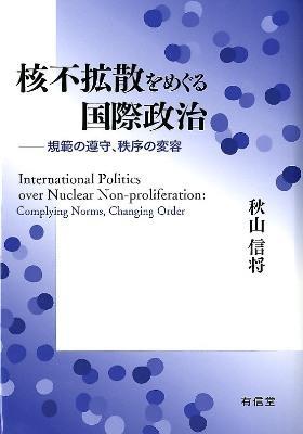 核不拡散をめぐる国際政治