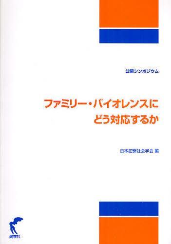 ファミリー・バイオレンスにどう対応するか