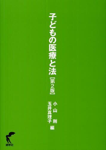 子どもの医療と法〔第2版〕