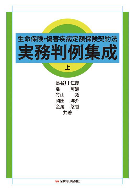 生命保険・傷害疾病定額保険契約法　実務判例集成〈上〉