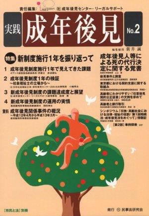 実践 成年後見 No.2