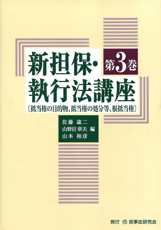 新担保・執行法講座〈第3巻〉