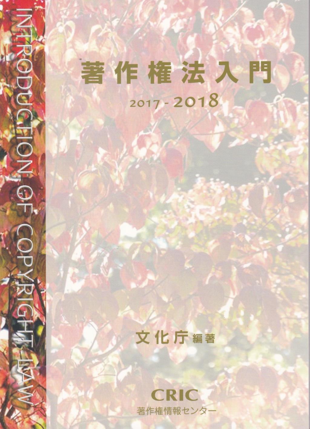 著作権法入門　2017－2018