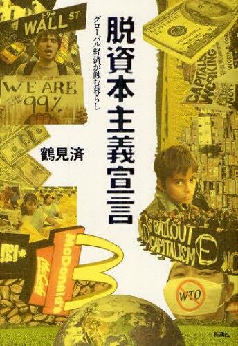 脱資本主義宣言