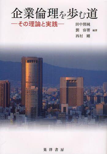企業倫理を歩む道