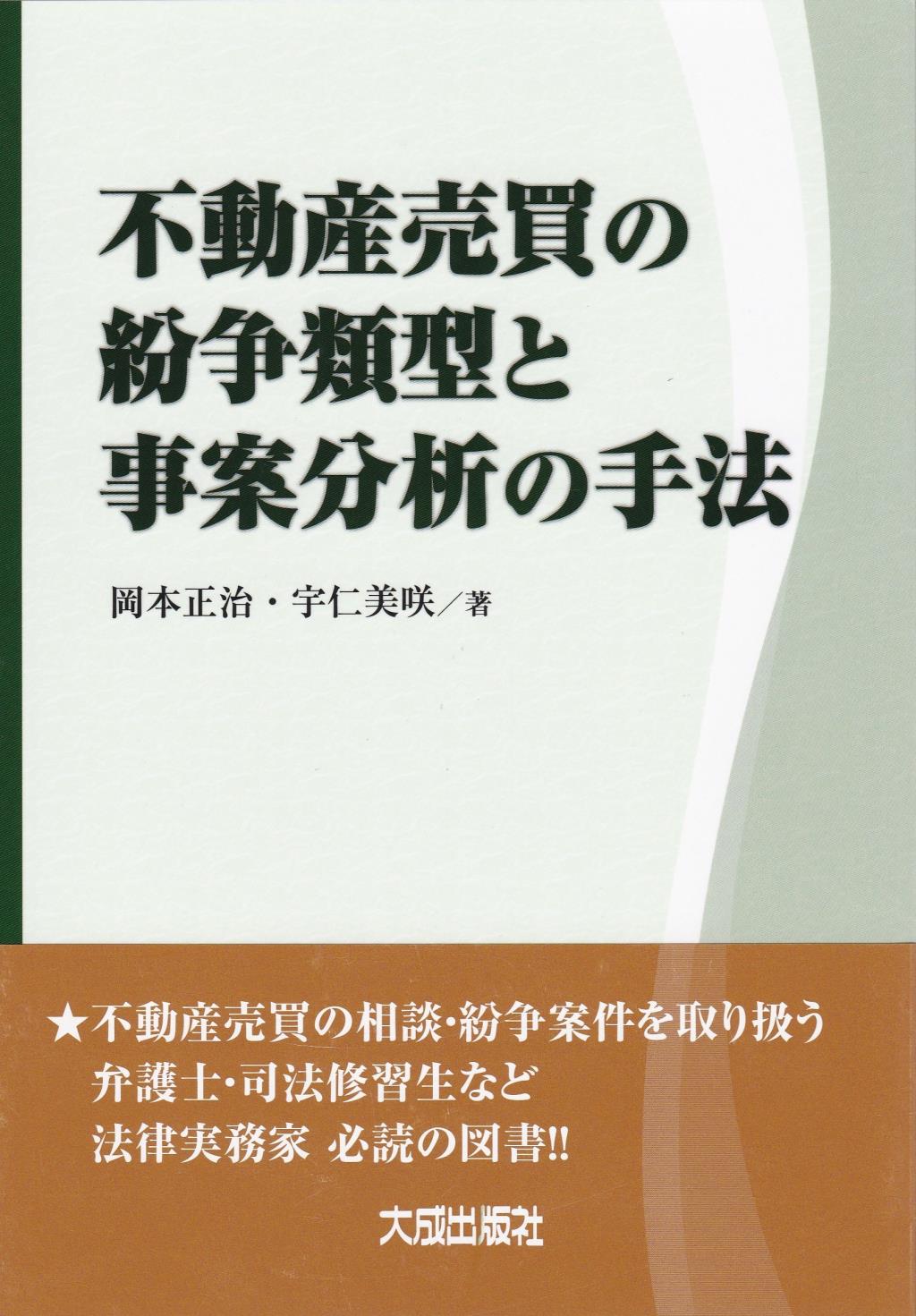 不動産売買の紛争類型と事案分析の手法