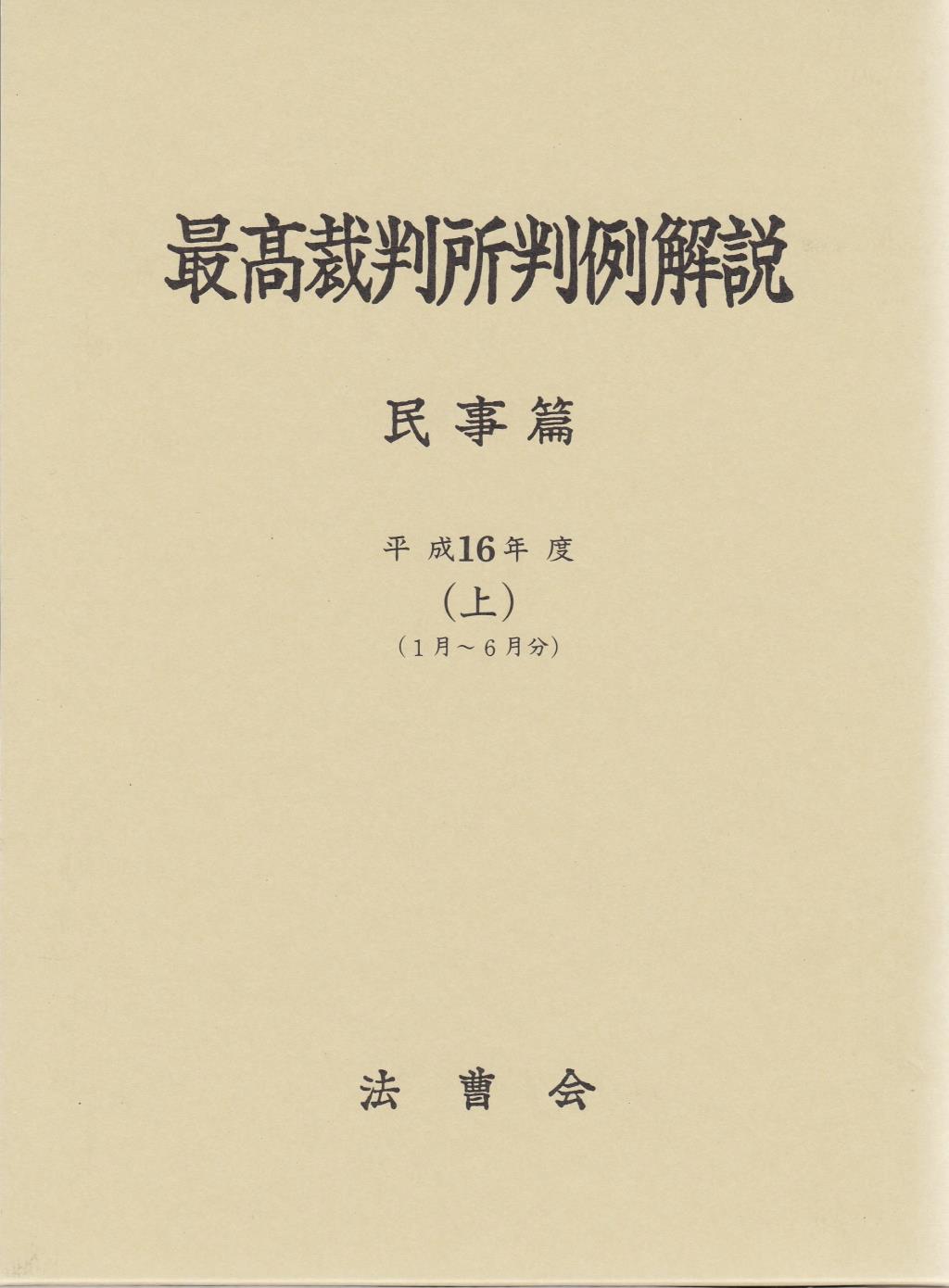 最高裁判所判例解説 民事篇 平成16年度（上）（1～6月分）