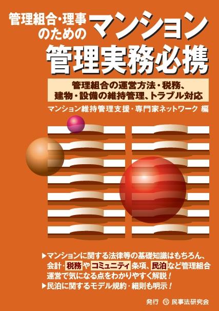 管理組合・理事のためのマンション管理実務必携