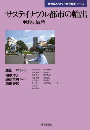 サステイナブル都市の輸出