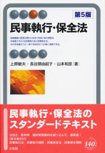 民事執行・保全法〔第5版〕