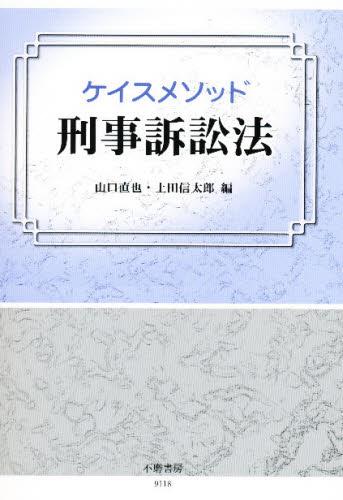 ケイスメソッド刑事訴訟法