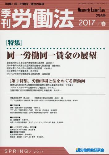 季刊 労働法 256号 2017 春季